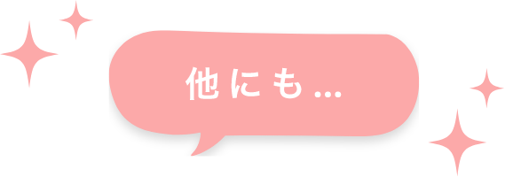 他にも…