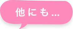 他にも…